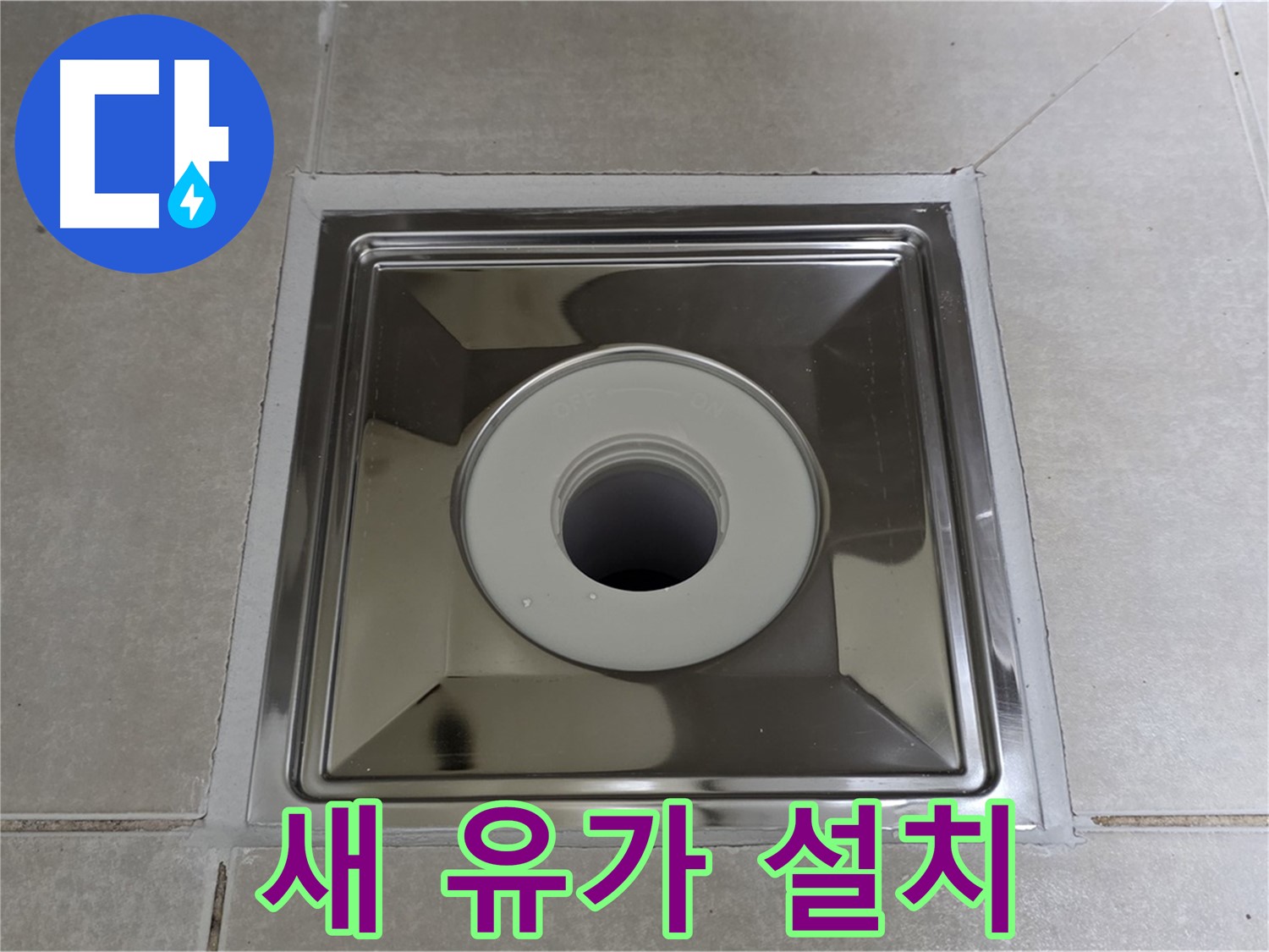 양주 옥정동 율정마을 아파트 - 새 사각 유가 설치로 욕실 분위기 업그레이드!
