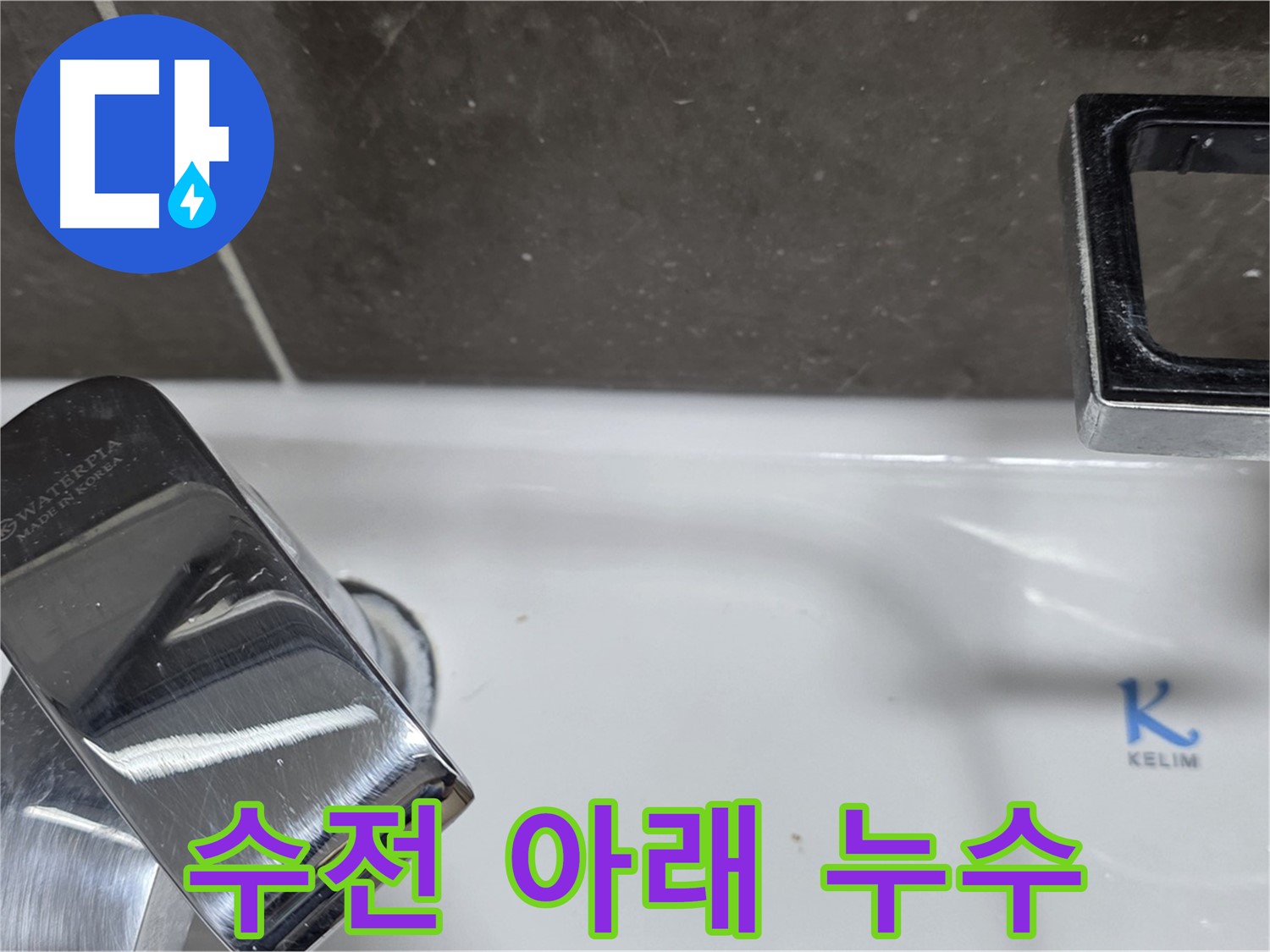 양주 옥정동 율정마을 아파트 세면대 수전 아래 누수 - 꼼꼼한 점검과 확실한 수리로 누수 해결!