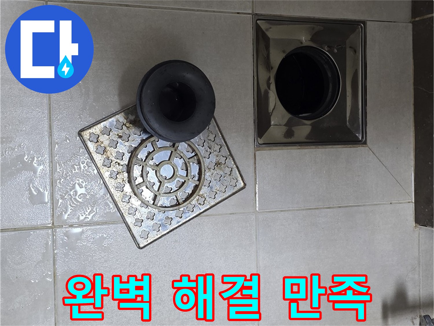 양주 옥정동 율정마을 아파트 - 욕실 배수구 누수, 완벽한 해결로 고객님의 만족 UP