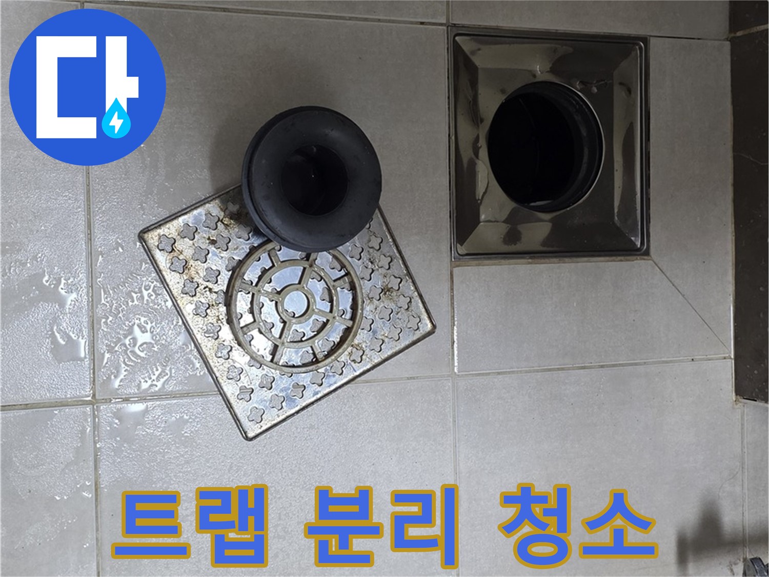 양주 옥정동 율정마을 아파트 - 욕실 배수구 누수, 트랩 분리 후 청소 필수
