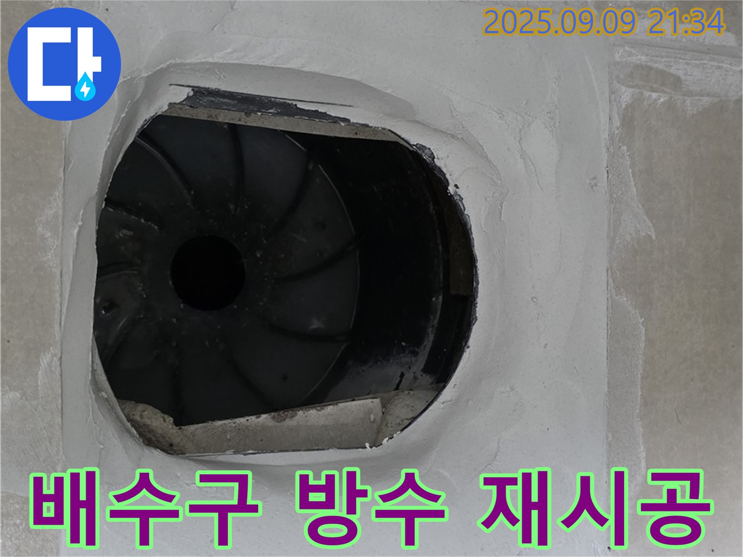 양주 옥정동 율정마을 아파트 욕실 배수구 방수 재시공 완료 - 꼼꼼한 마감 처리