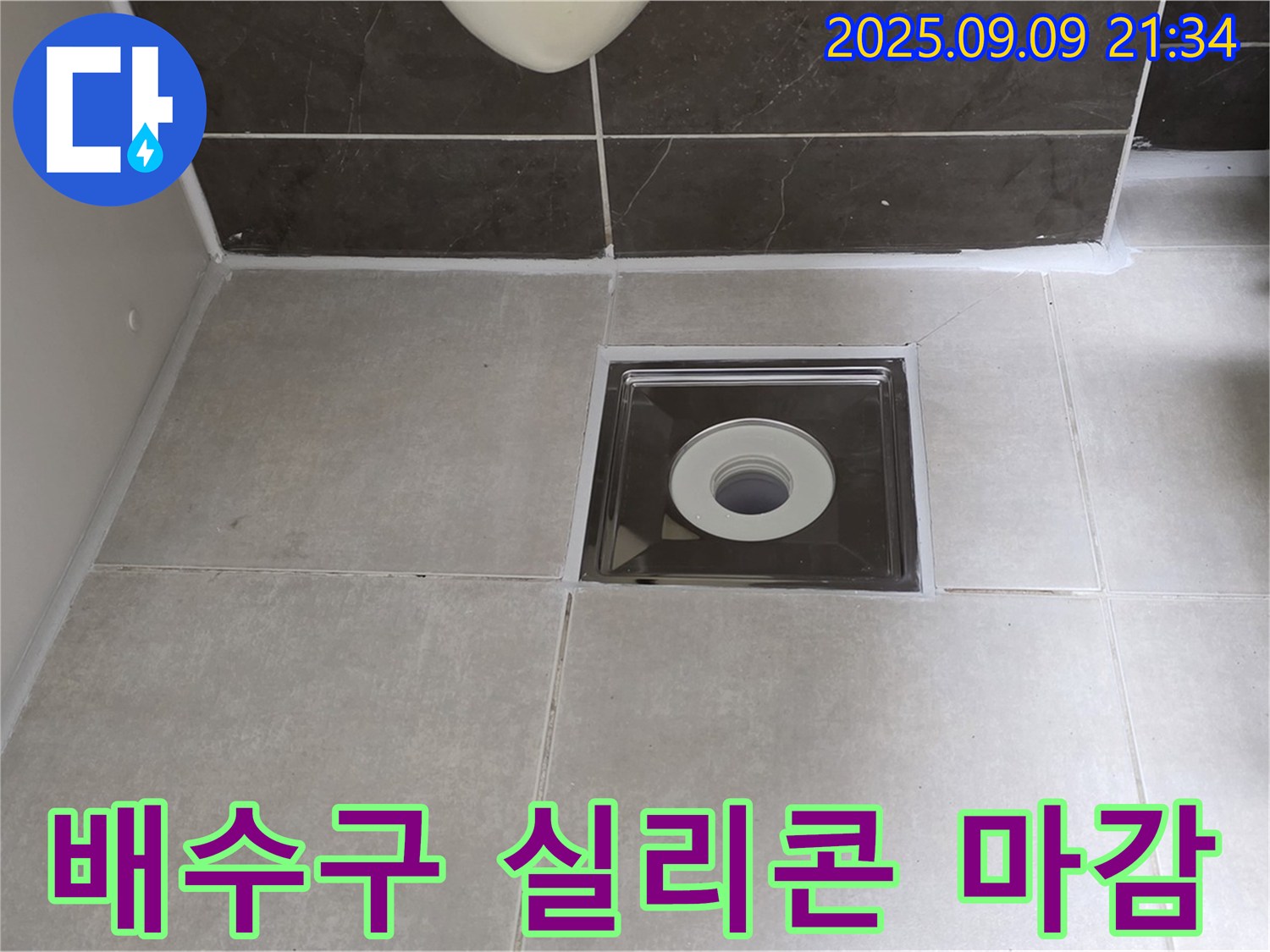 양주 옥정동 율정마을 아파트 욕실 배수구 실리콘 마감 - 꼼꼼한 실리콘 시공으로 누수 걱정 해결!