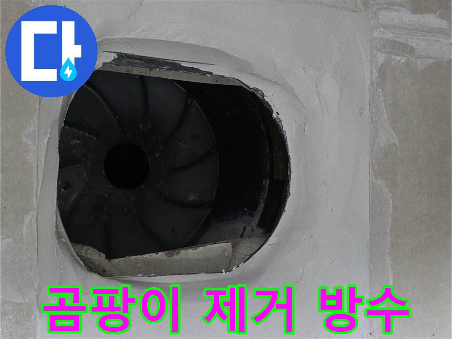 양주 옥정동 율정마을 아파트 욕실 배수구 주변 곰팡이 제거 후 방수 작업 사진입니다.