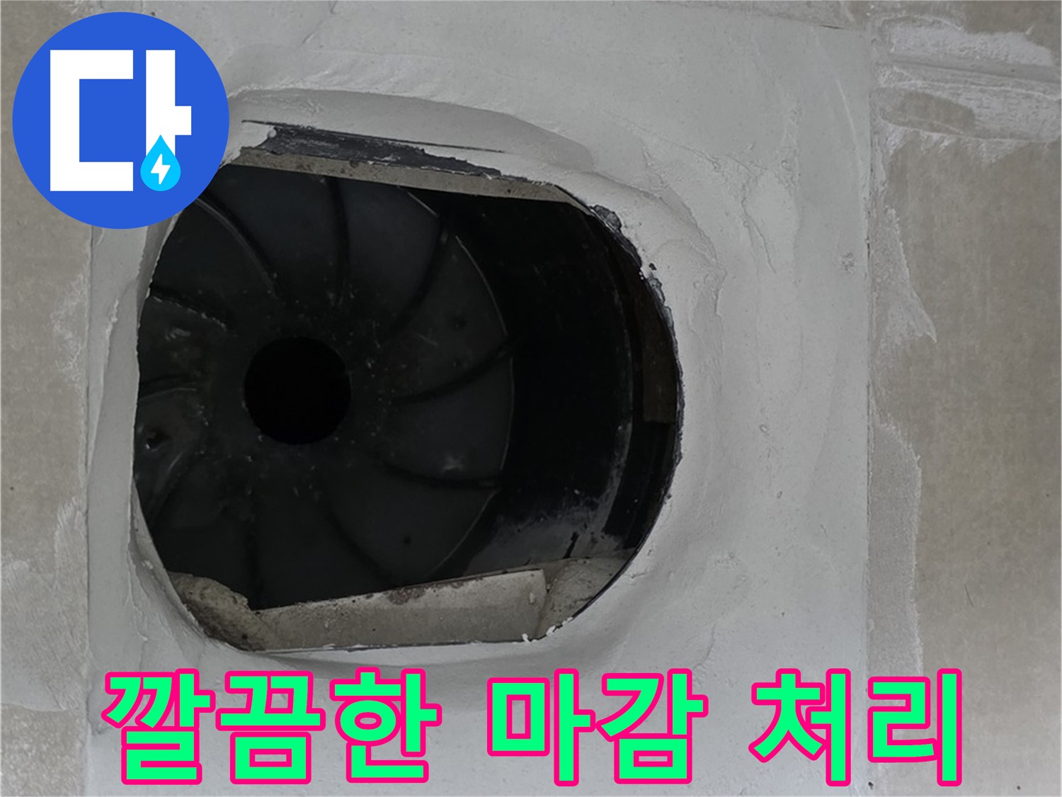 양주 옥정동 율정마을 아파트 욕실 배수구 주변 누수 해결 후 깔끔하게 마감된 모습입니다.