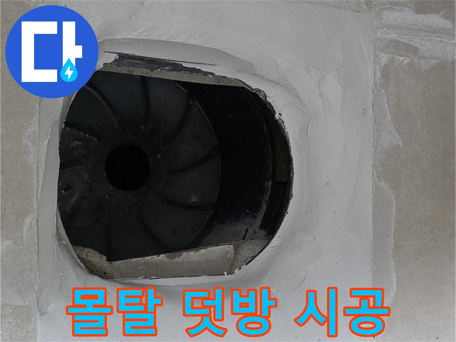 양주 옥정동 율정마을 아파트 욕실 배수구 주변 몰탈 덧방 시공 사진입니다.