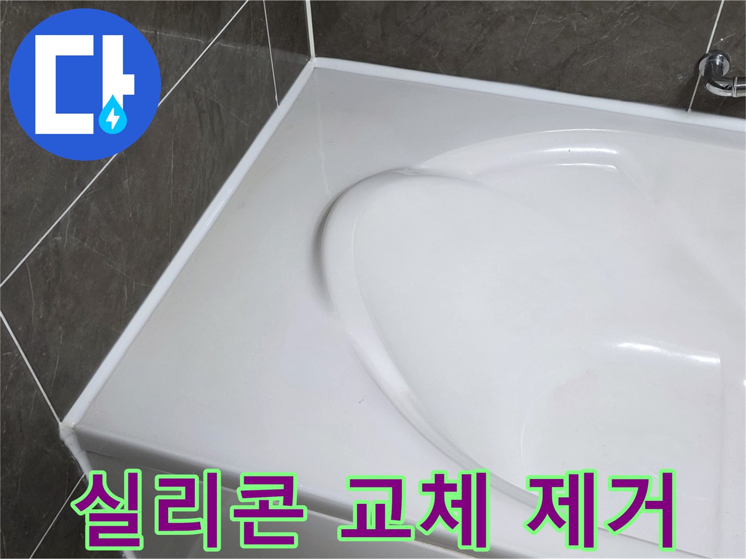 양주 옥정동 율정마을 아파트 욕조 실리콘 교체 - 노후 실리콘 완벽 제거