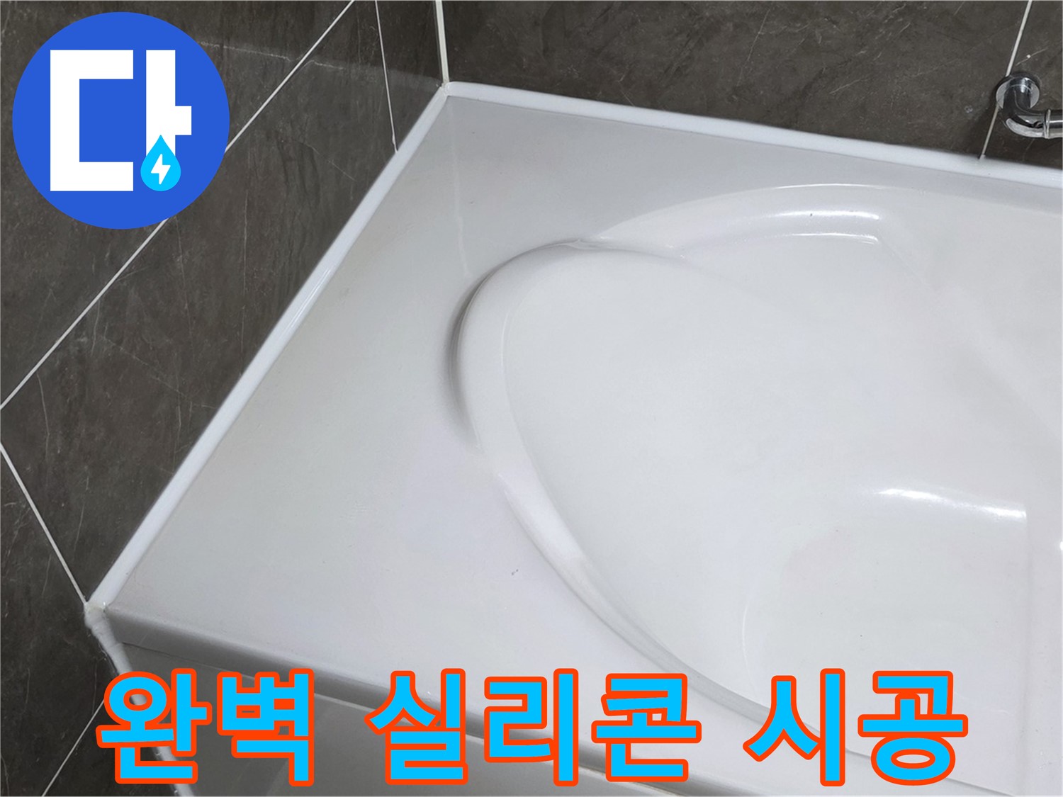 양주 옥정동 율정마을 아파트 욕조 실리콘 누수 - 완벽한 실리콘 시공으로 해결
