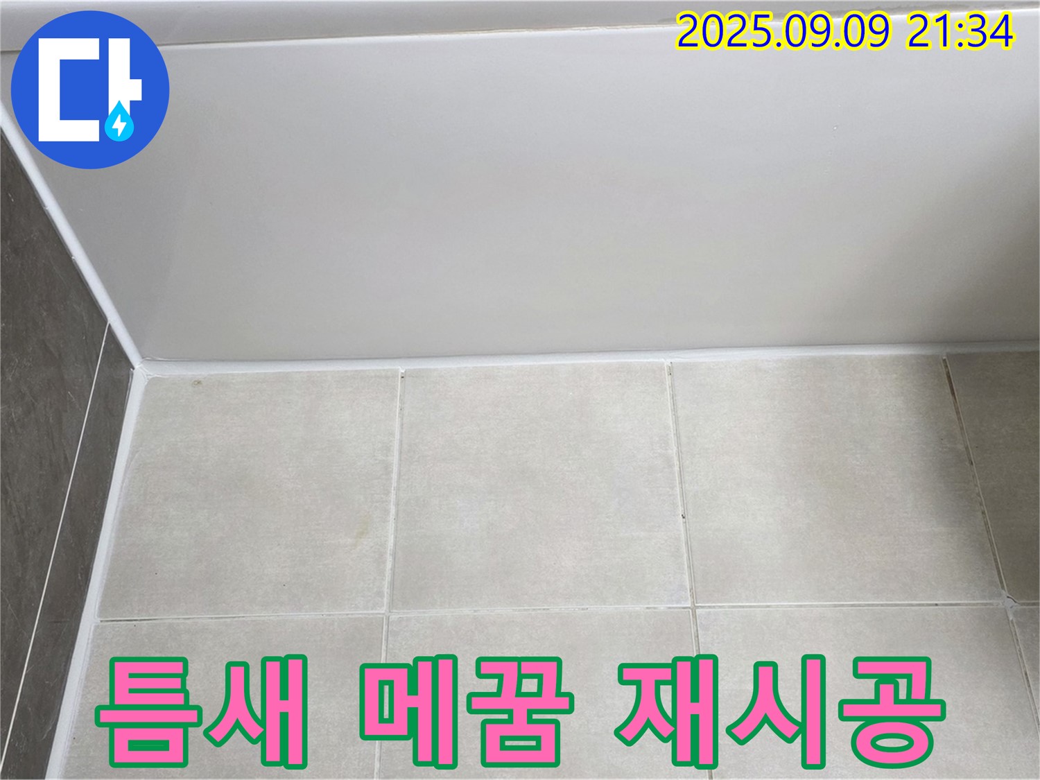 양주 옥정동 율정마을 아파트 욕조 실리콘 들뜸 - 틈새 메꿈 후 실리콘 재시공으로 누수 해결