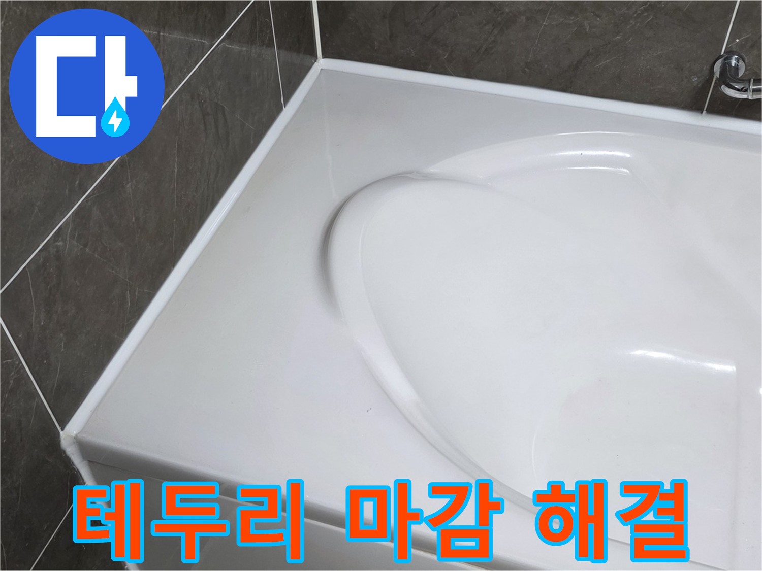 양주 옥정동 율정마을 아파트 욕조 실리콘 - 완벽한 테두리 마감으로 누수 걱정 끝