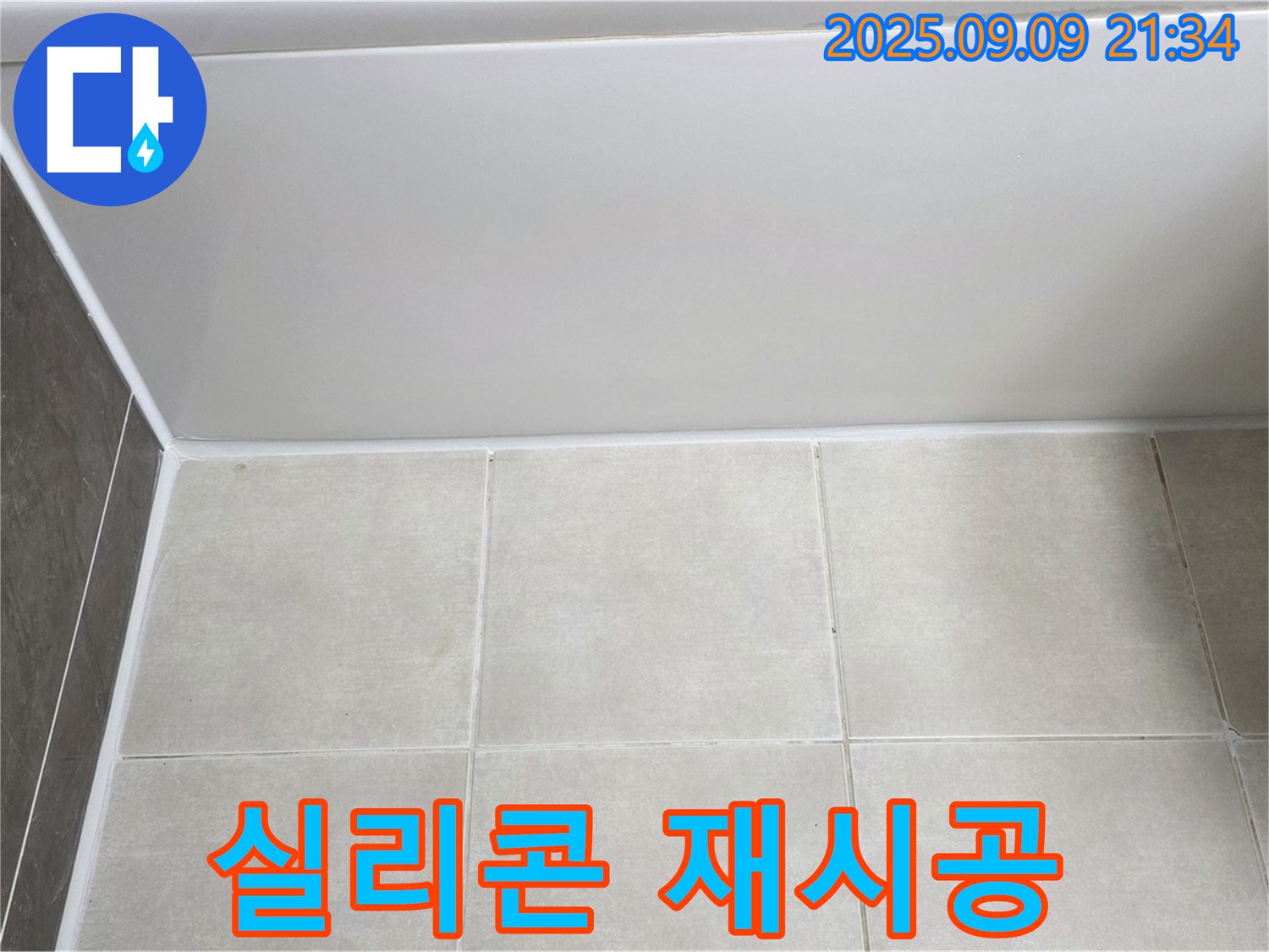 양주 옥정동 율정마을 아파트 욕조 실리콘 재시공 - 꼼꼼한 시공으로 누수 완벽 해결