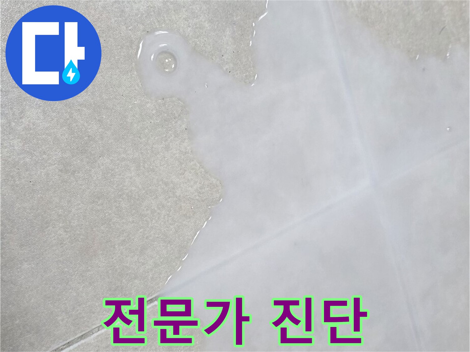 양주 옥정동 율정마을 아파트 타일 틈새 물 - 누수 의심 시 전문가 진단 필수