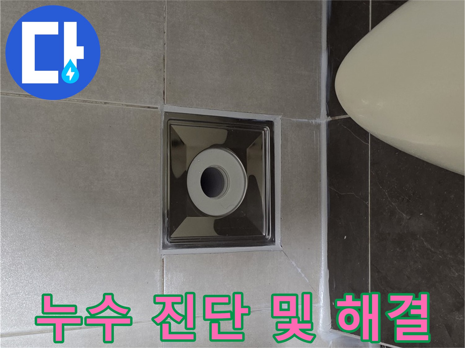 양주 옥정동 율정마을 아파트 화장실 누수 - 전문 장비와 기술로 누수 원인을 진단하고 완벽하게 해결했습니다.