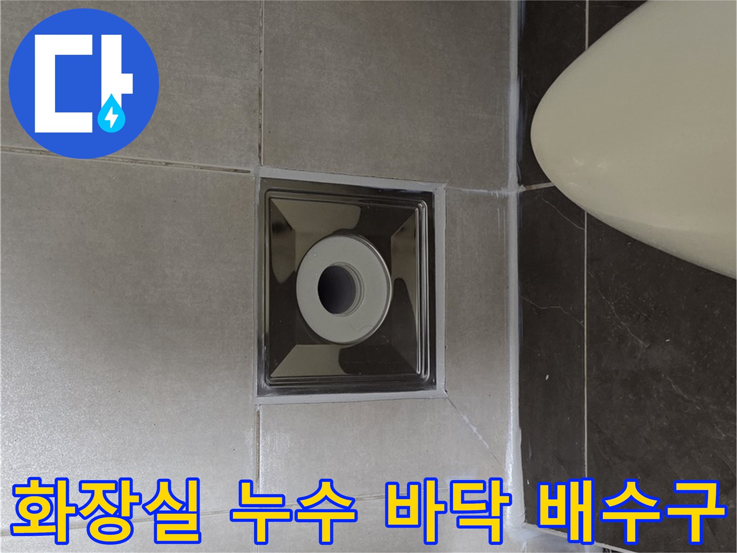 양주 옥정동 율정마을 아파트 화장실 바닥 배수구 주변 누수 - 누수탐지 전문 업체에서 정확한 원인을 찾아 해결했습니다.