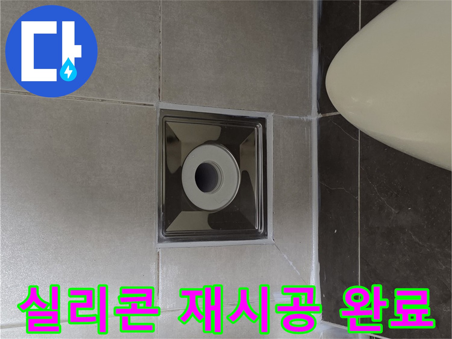 양주 옥정동 율정마을 아파트 화장실 배수구 주변 누수 - 꼼꼼한 실리콘 재시공으로 누수를 완벽하게 해결했습니다.