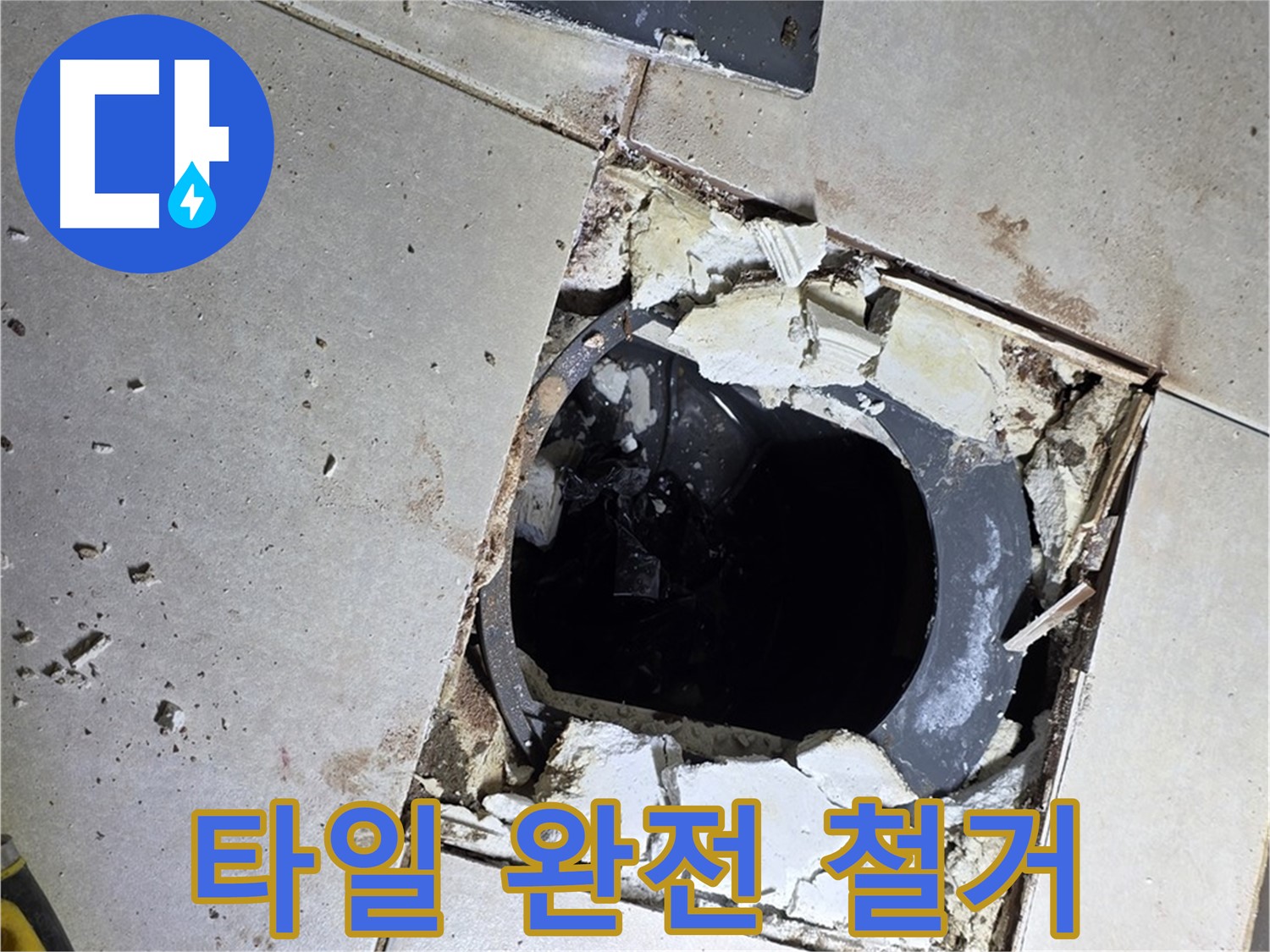 양주 옥정동 율정마을 욕실 - 문제 해결을 위해 배수구 주변 타일 완전 철거