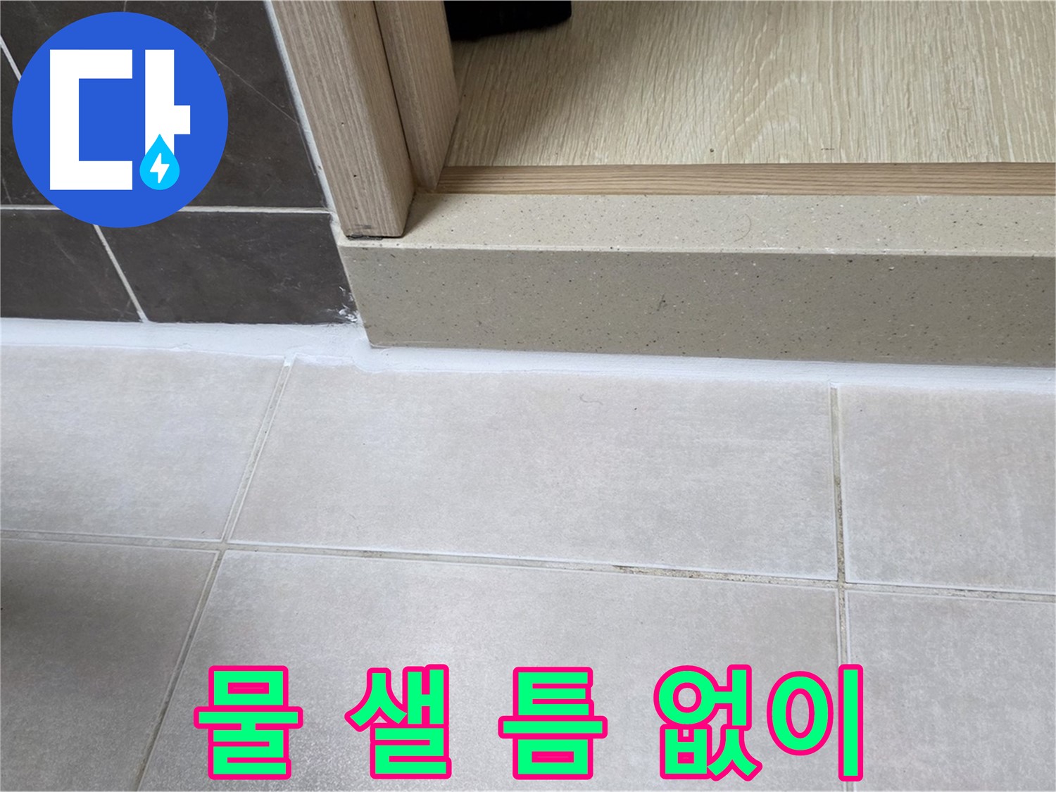 양주 옥정동 율정마을 욕실 문턱 - 물 샐 틈 없이 꼼꼼하게 실리콘을 시공한 모습입니다.
