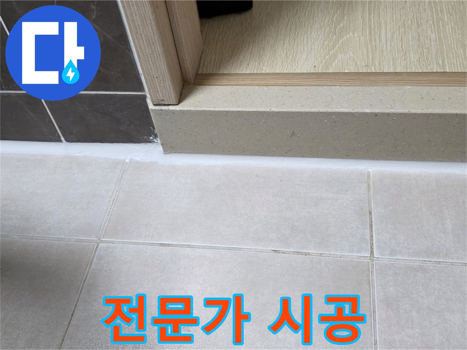 양주 옥정동 율정마을 욕실 문턱 - 전문가의 손길로 깔끔하게 실리콘 시공을 마무리했습니다.