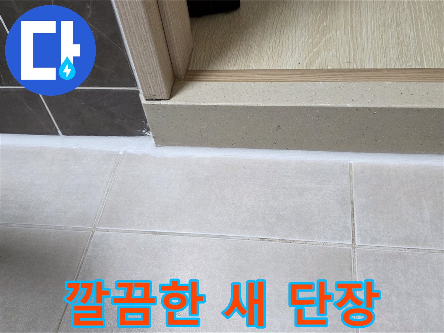 양주 옥정동 율정마을 욕실 문턱에 깔끔한 새 단장으로 누수 걱정 없이 사용할 수 있습니다.