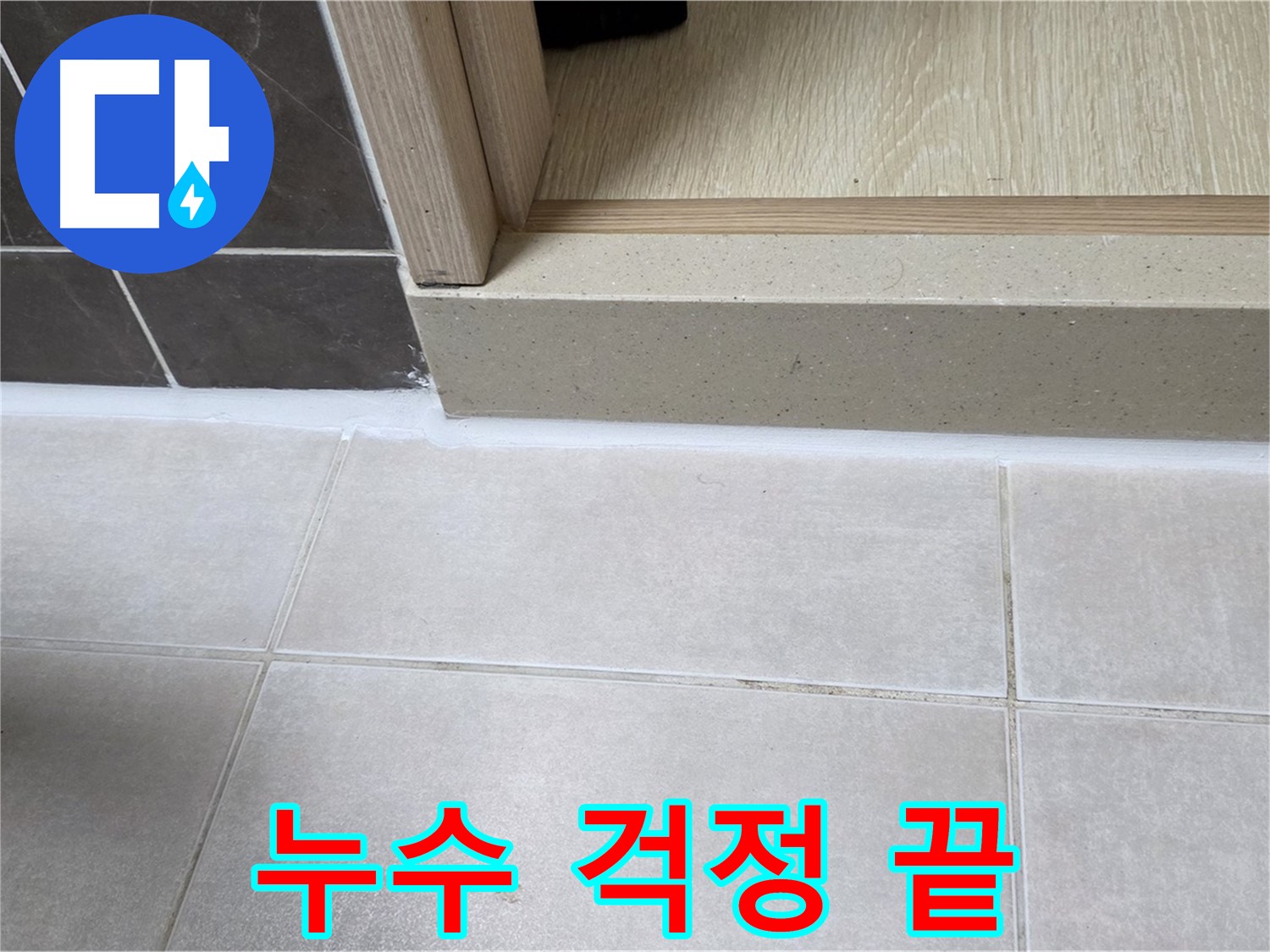 양주 옥정동 율정마을 욕실 문턱에 완벽한 실리콘 시공으로 누수 걱정을 완전히 끝냈습니다.