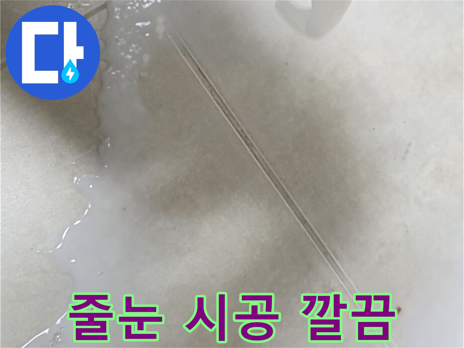 양주 옥정동 율정마을 - 욕실 타일 누수, 줄눈 시공으로 깔끔하게