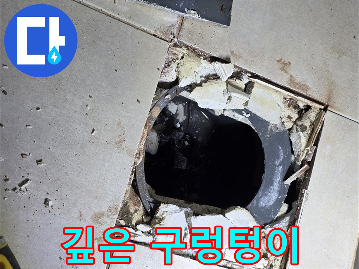 양주 옥정동 율정마을 욕실 - 타일 제거 후 드러난 깊은 배수구 속 구렁텅이