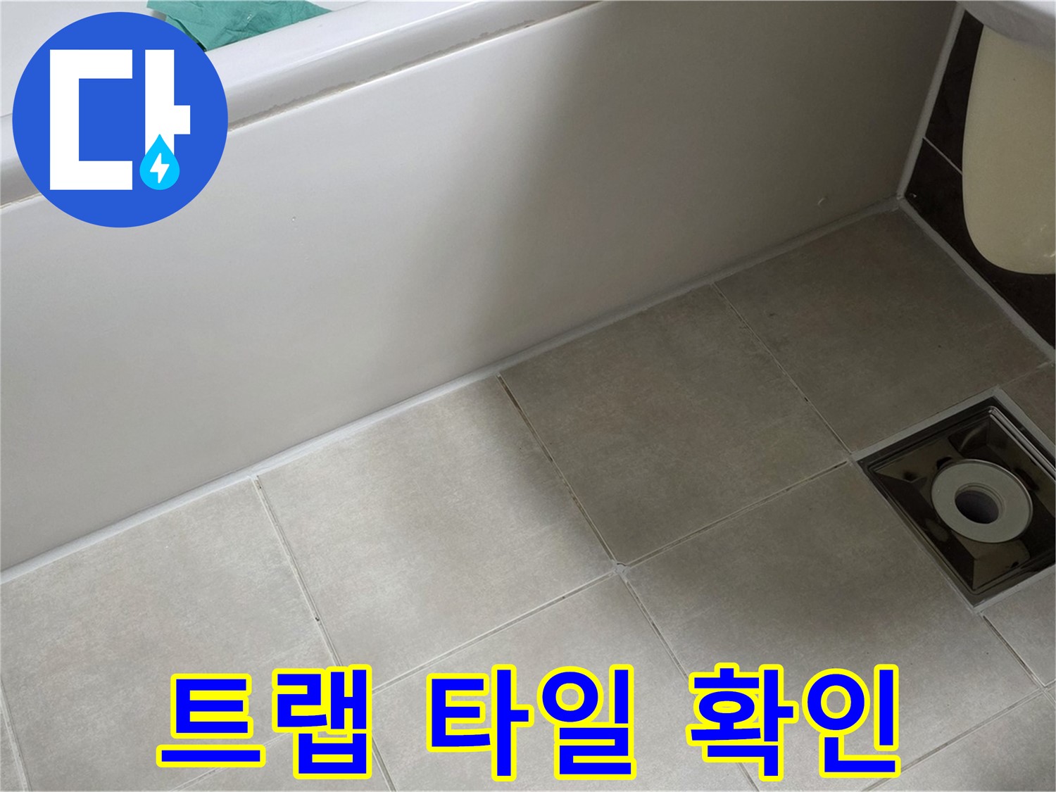 양주 옥정동 율정마을 욕실 - 트랩 주변 타일 들뜸 확인 중