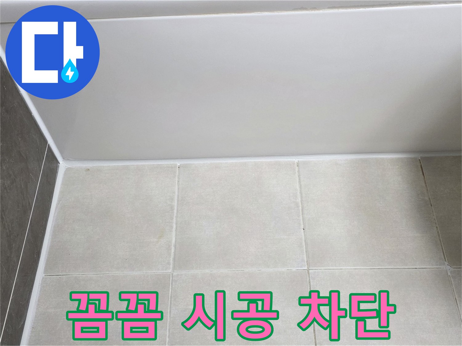 양주 옥정동 율정마을 욕조 타일 틈새 누수 - 꼼꼼 실리콘 시공