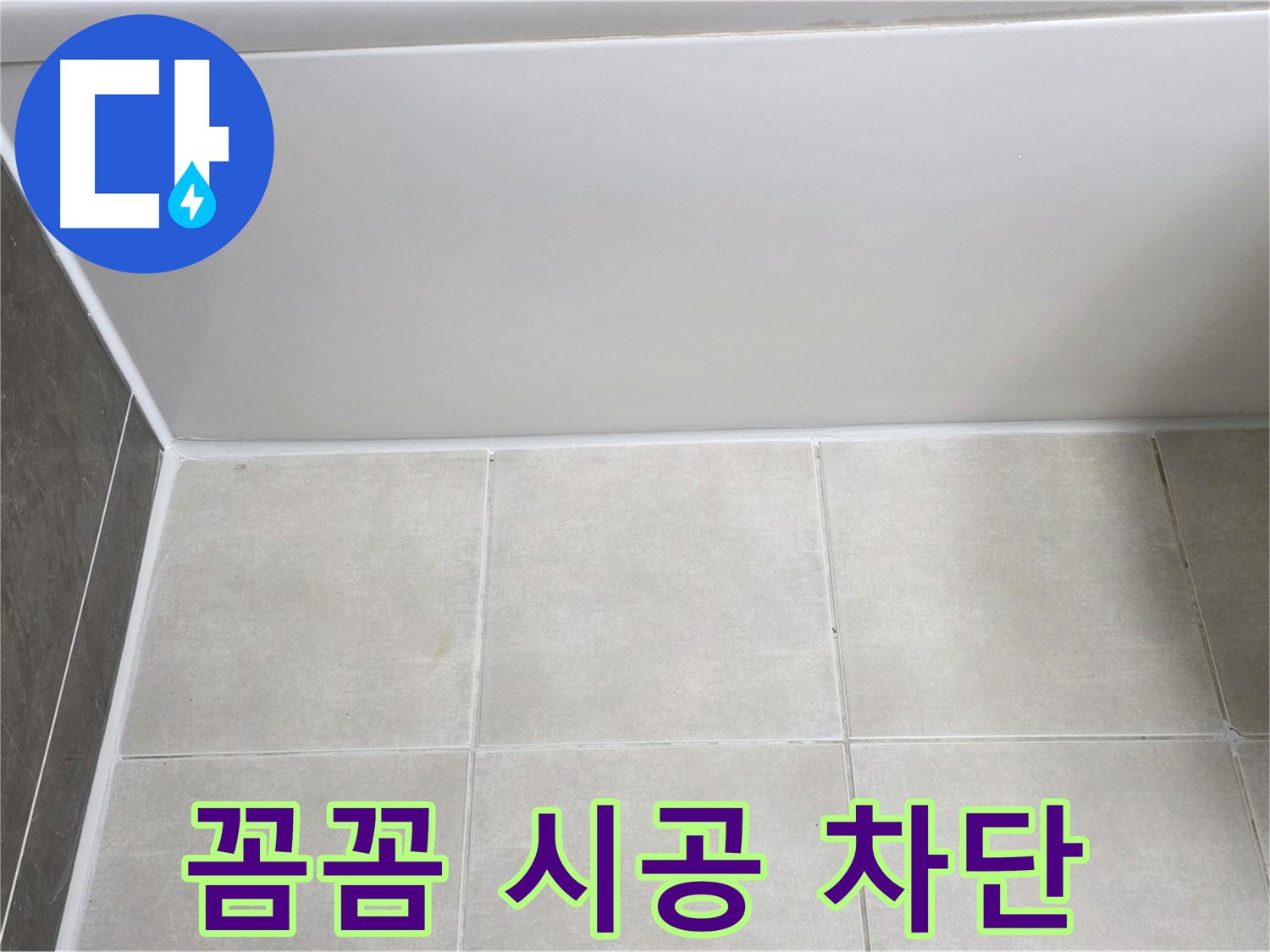 양주 옥정동 율정마을 욕조 타일 틈새 누수 - 꼼꼼 실리콘 시공