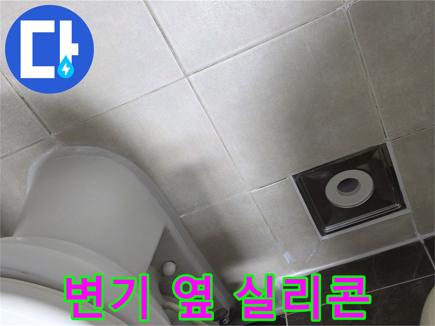 양주 옥정동 율정마을 화장실 변기 옆 누수 - 곰팡이 방지 실리콘 마감 작업 완료