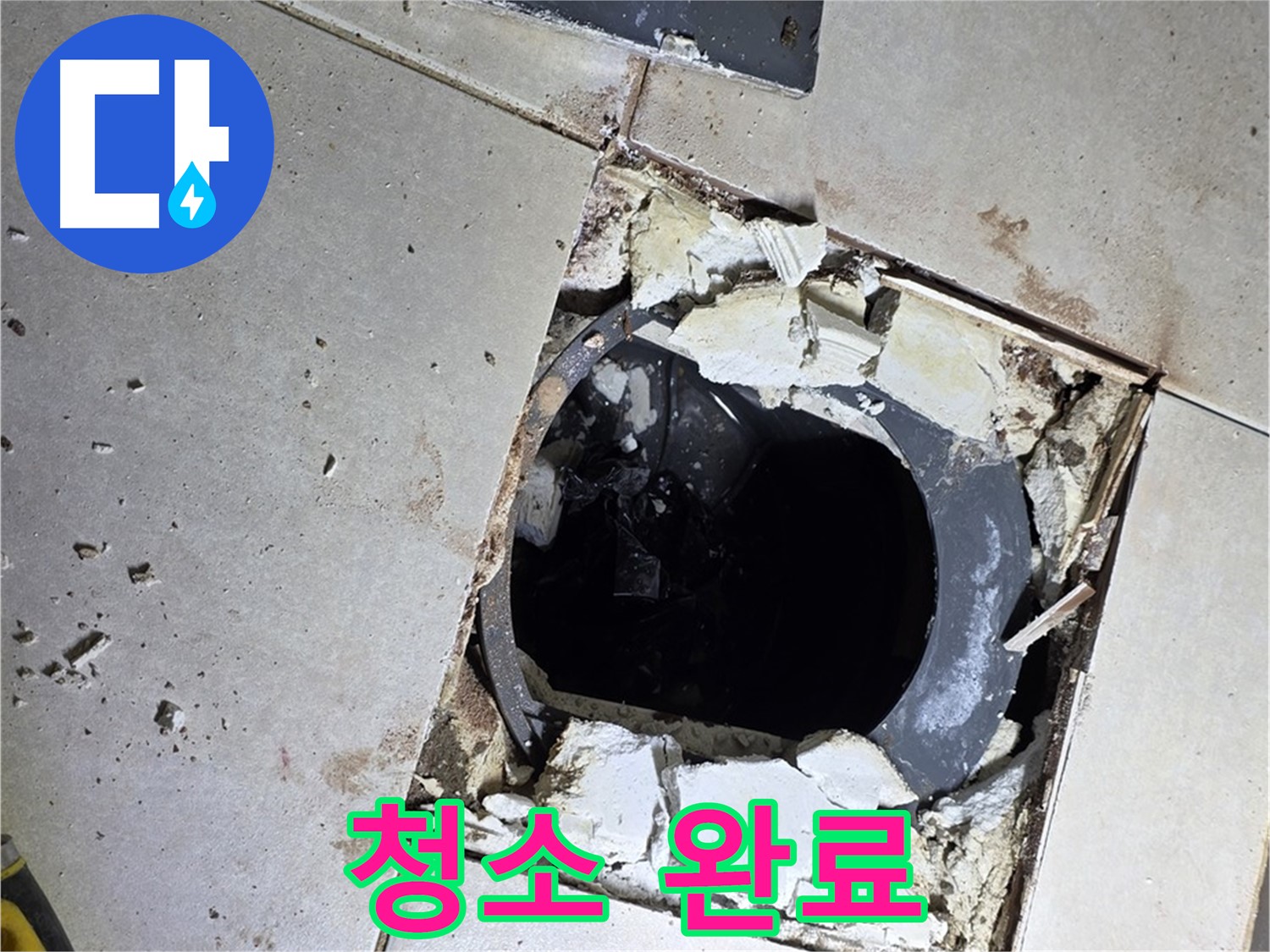 양주 옥정동 율정마을13단지 욕실 - 배수구 주변 방수 작업 전 깨끗하게 청소 완료! 이제 방수 시작!