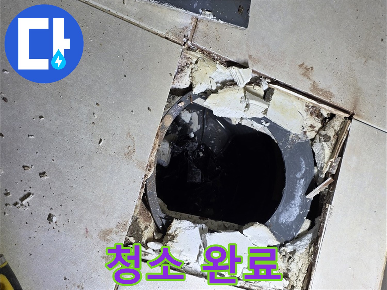 양주 옥정동 율정마을13단지 욕실 - 배수구 주변 방수 작업 전 완벽하게 청소 완료! 이제 시작합니다!