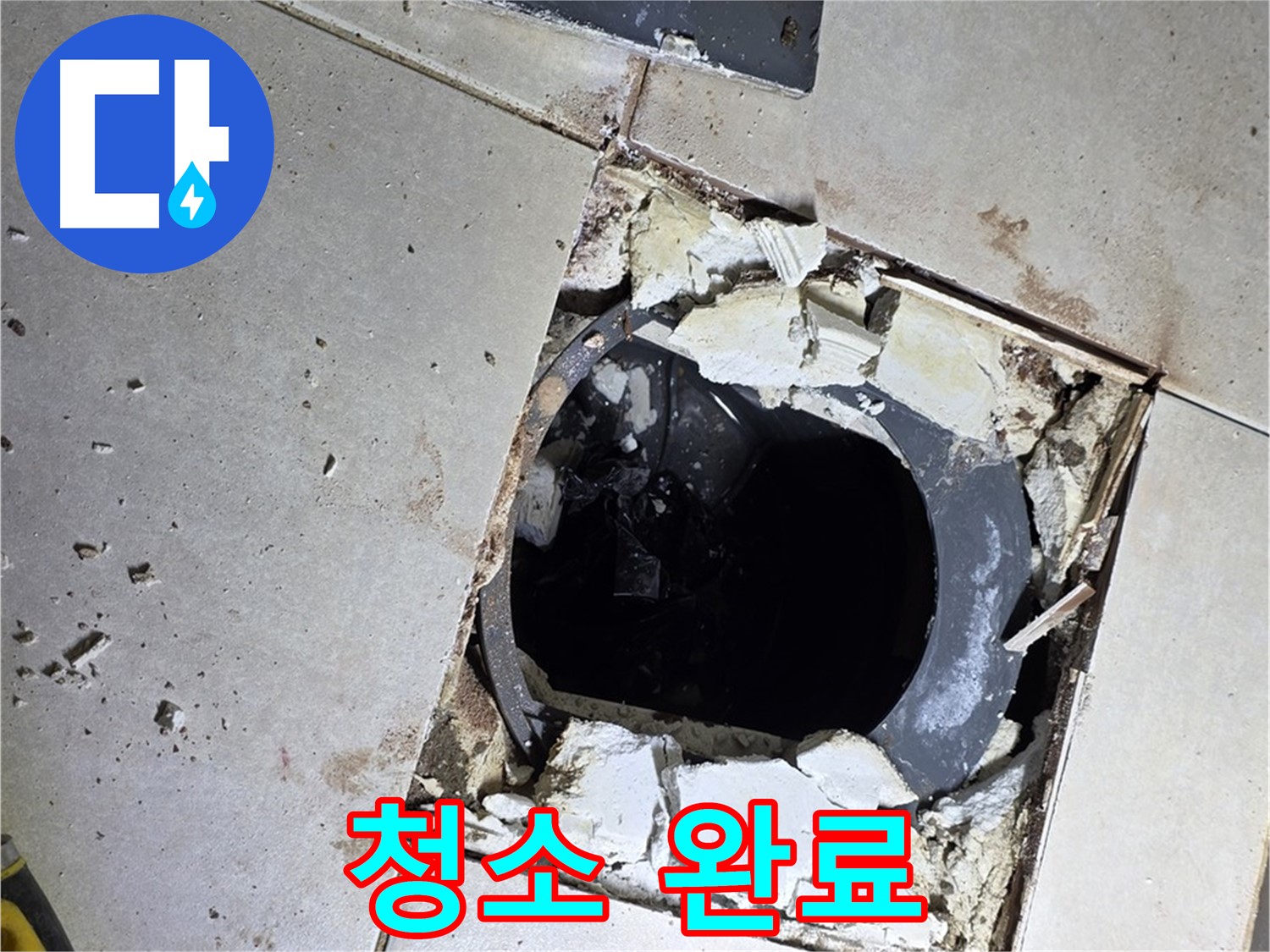 양주 옥정동 율정마을13단지 화장실 - 배수구 주변 방수 작업 전 깨끗하게 청소 완료!
