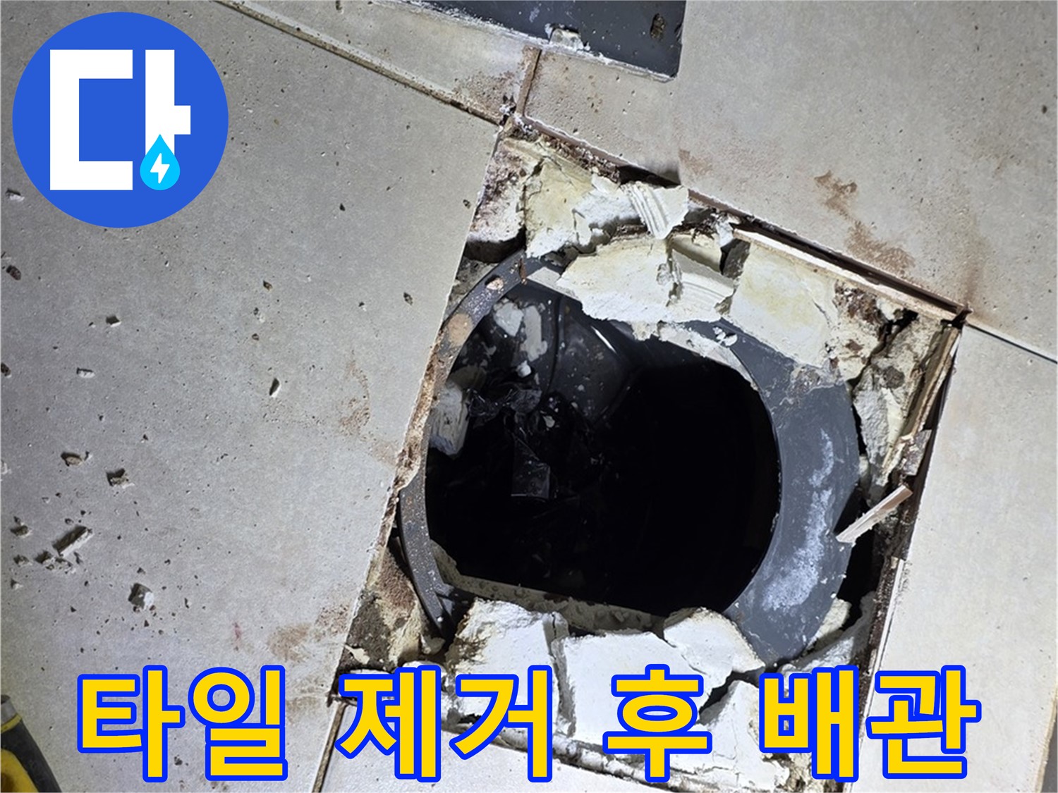 양주 옥정동 율정마을13단지 화장실 - 배수구 주변 타일 제거 후 드러난 배관의 모습