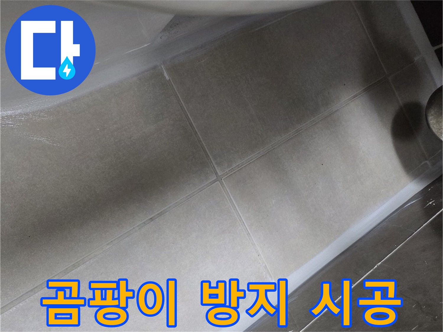 양주 옥정동 율정마을13단지에서 변기 실리콘을 곰팡이 방지 시공으로 위생까지 책임지는 모습입니다.