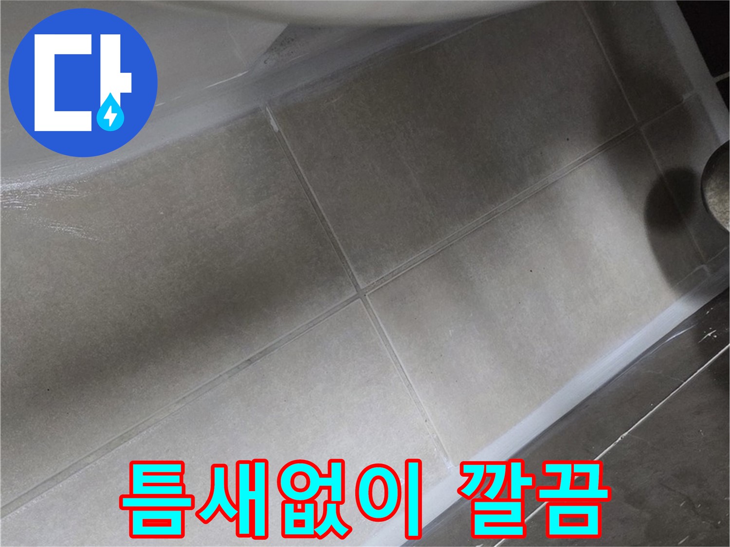 양주 옥정동 율정마을13단지에서 변기 실리콘을 틈새없이 깔끔하게 시공한 모습입니다.