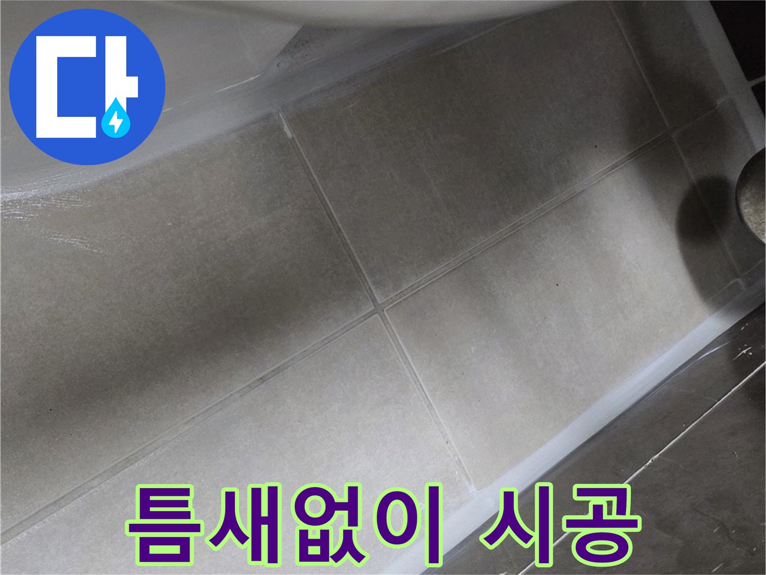 양주 옥정동 율정마을13단지에서 욕조 실리콘을 틈새없이 꼼꼼하게 시공한 모습입니다.