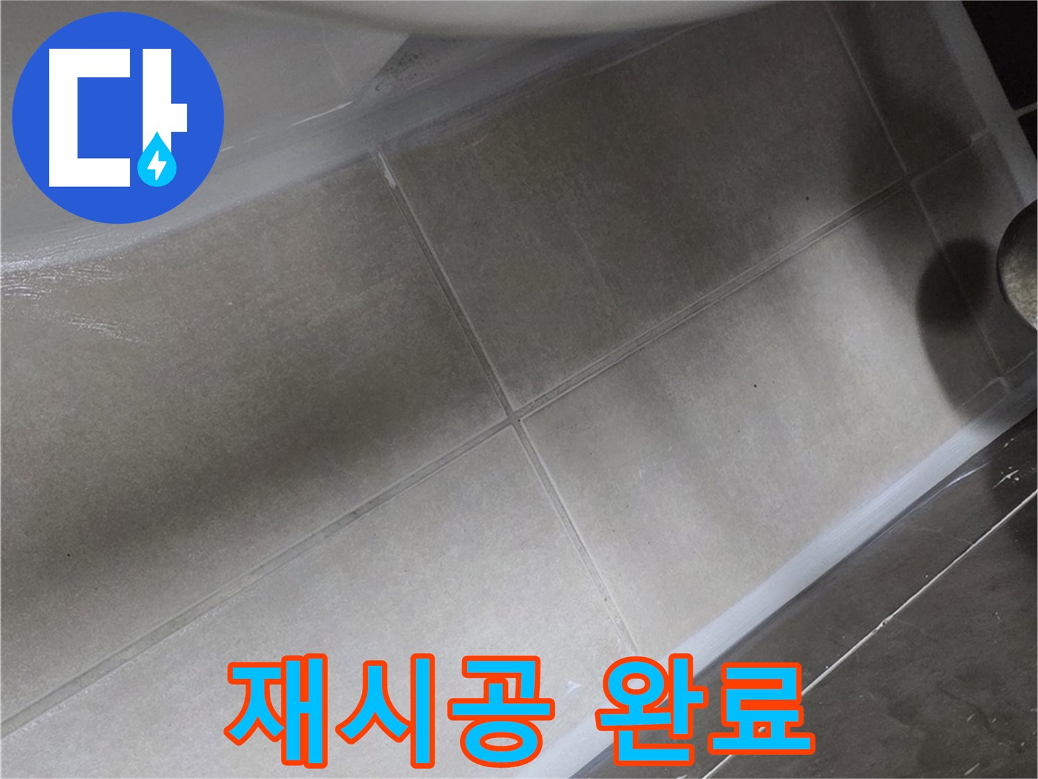 양주 옥정동 율정마을에서 변기 하부 누수를 완벽한 실리콘 재시공으로 해결 완료한 모습입니다.