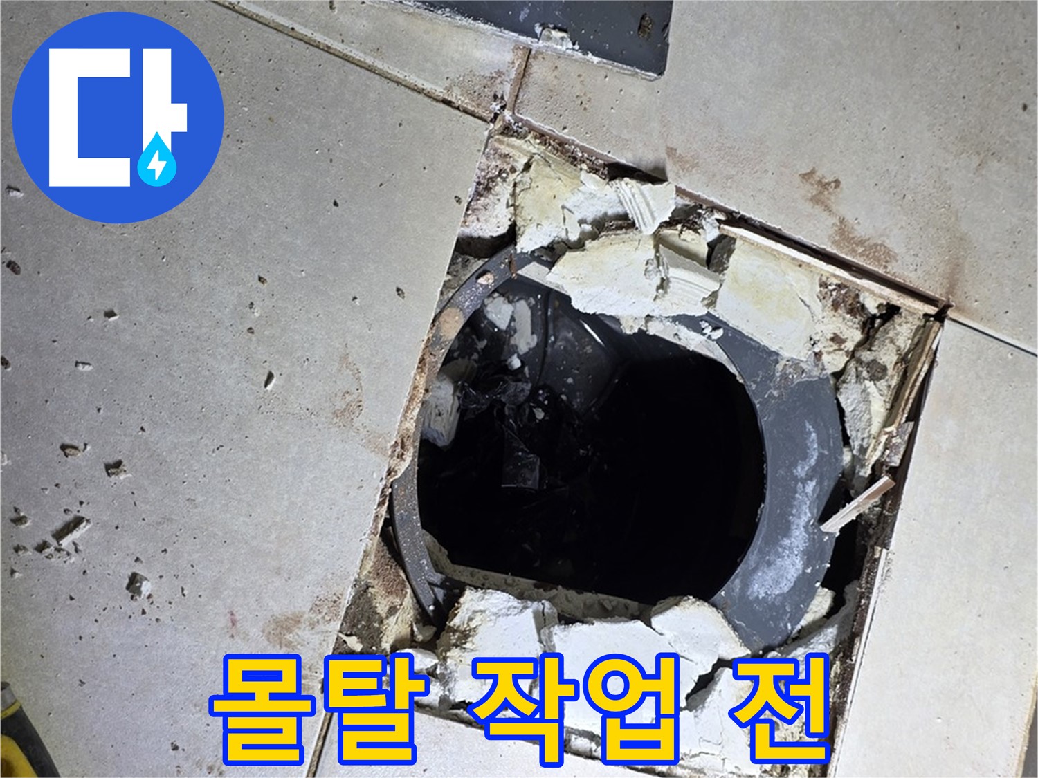 양주 옥정동 화장실 누수 - 율정마을13단지 배수구 주변 몰탈 작업 전 거칠고 불안정한 바닥