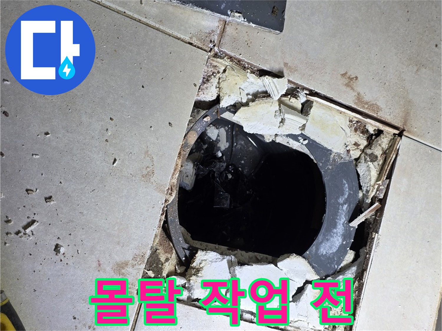 양주 옥정동 화장실 누수 - 율정마을13단지 배수구 주변 몰탈 작업 전 고르지 못한 바닥면