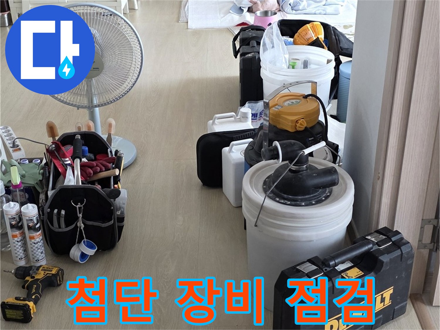 양주 옥정동 화장실 누수 - 첨단 장비로 완벽한 방수 책임 점검! 맡겨만 주세요