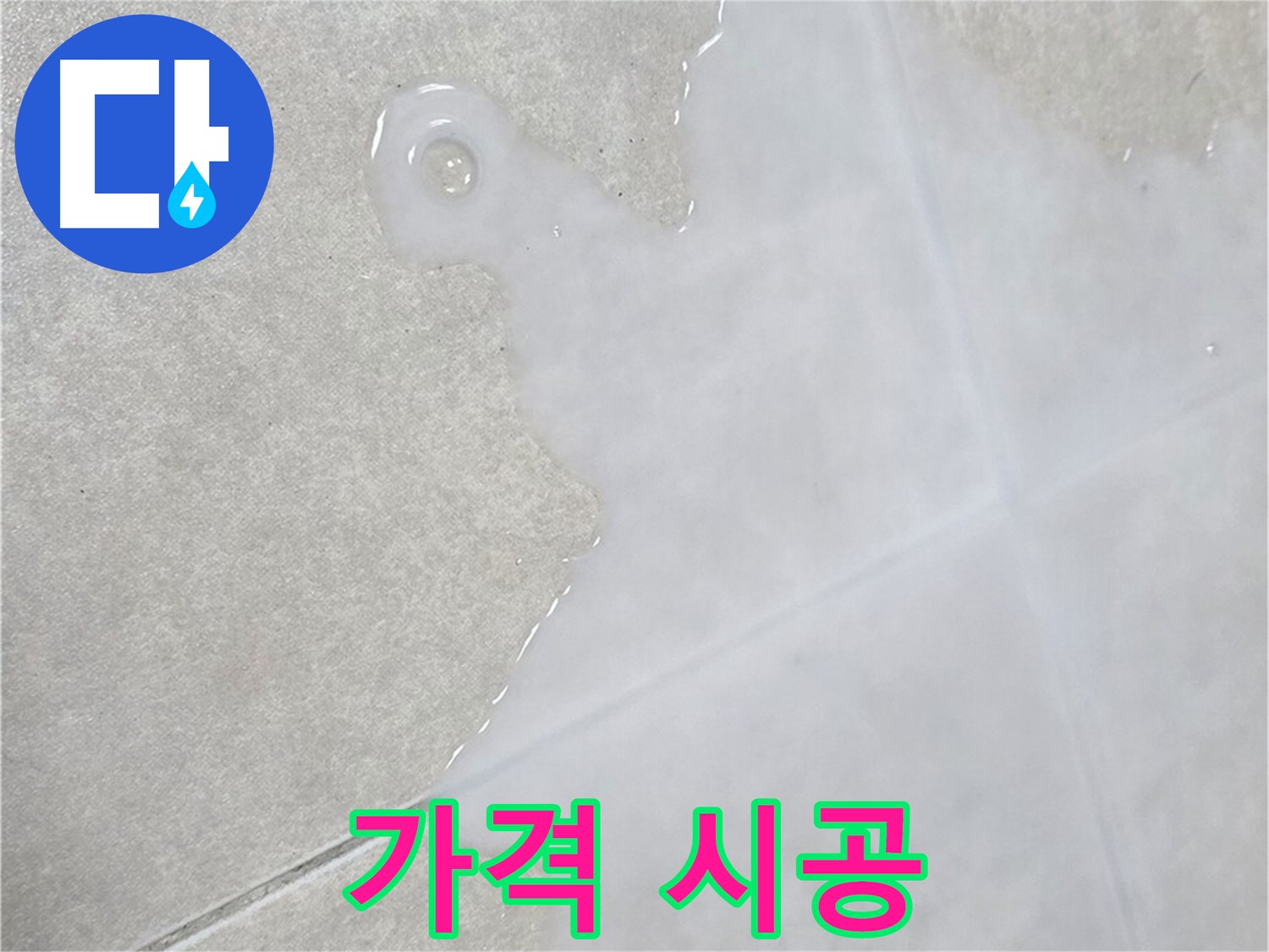 양주 옥정신도시 율정마을 아파트 타일 틈새 물 - 합리적인 가격으로 완벽 시공
