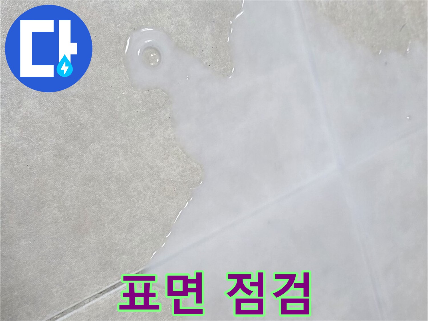 양주 옥정신도시 율정마을 아파트 타일 표면 물 - 신속한 점검 및 보수