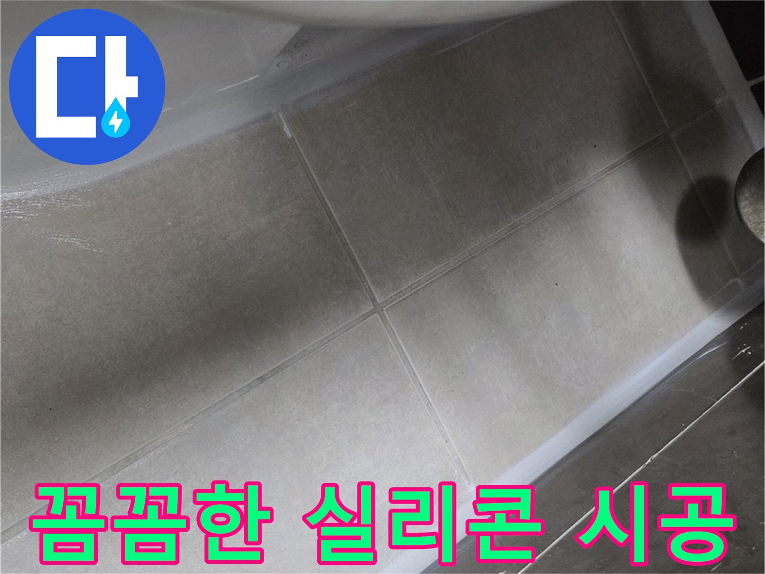 양주 옥정에서 변기 주변 누수를 꼼꼼한 실리콘 시공으로 완벽하게 해결하는 모습입니다.