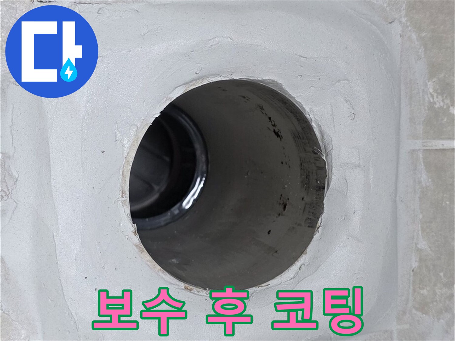양주 율정마을 13단지 누수 - 배수구 몰탈을 꼼꼼히 보수하고 코팅 마감하여 완벽하게 방수 처리했습니다.