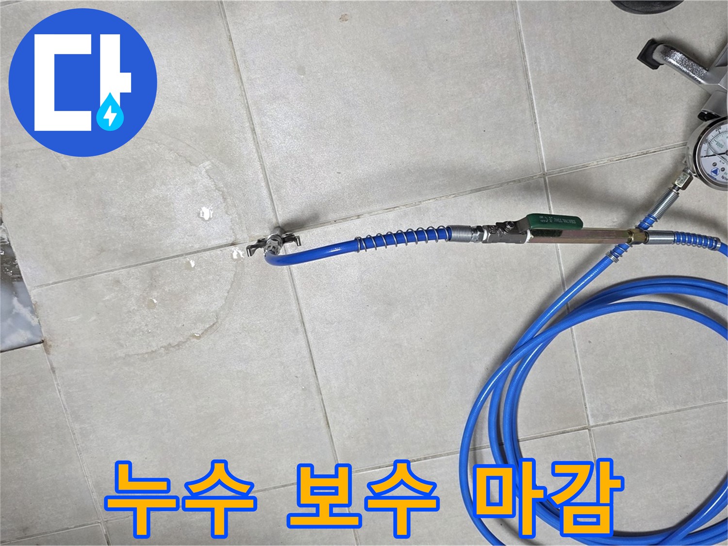 양주 율정마을 아파트 누수 - 누수 부위 보수, 꼼꼼한 마감 처리로 깔끔하게 마무리합니다.