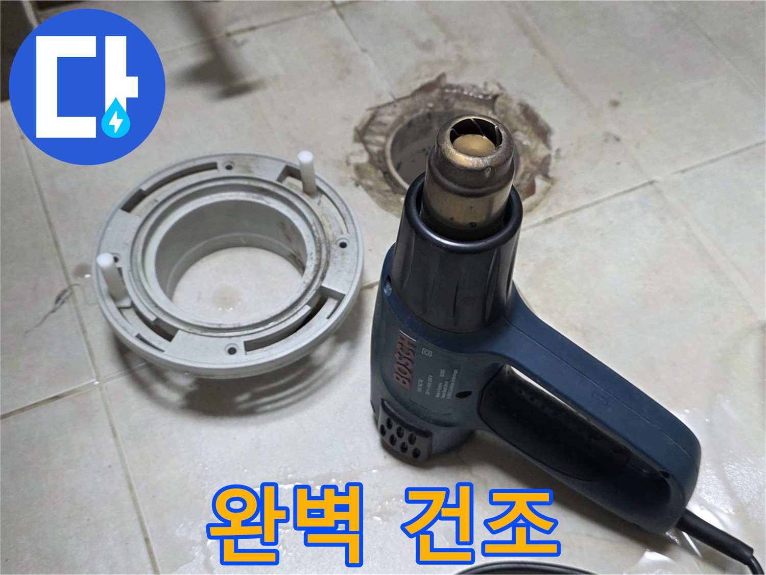 양주 율정마을 아파트 욕실 배수구 - 방수액 도포 후 완벽 건조