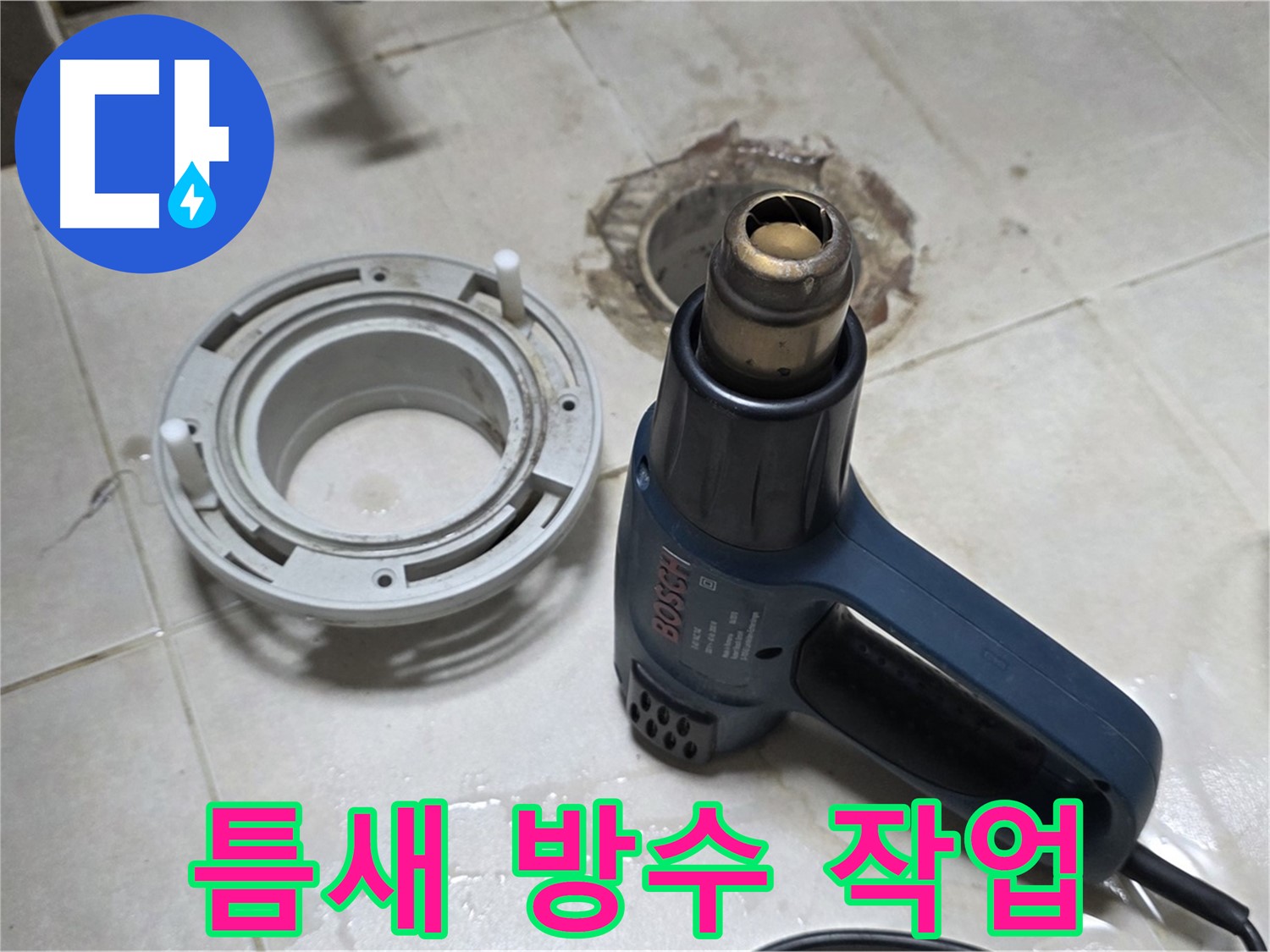 양주 율정마을 아파트 욕실 배수구 - 틈새까지 꼼꼼하게 방수 작업