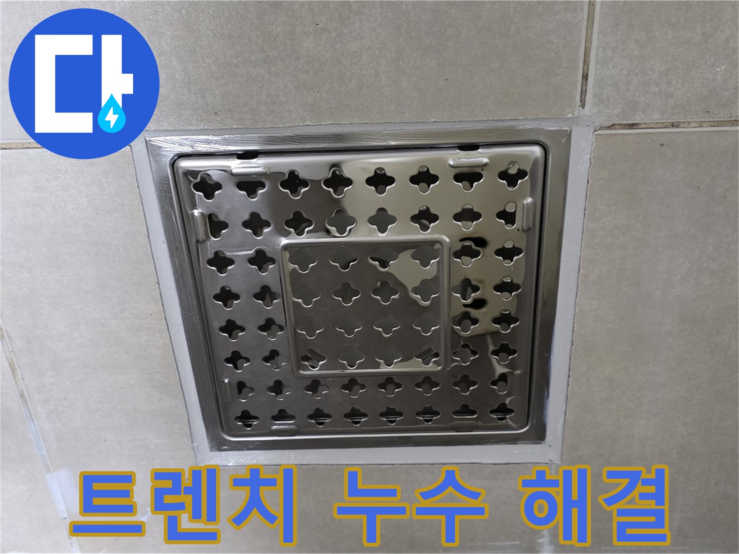 양주 율정마을 아파트 욕실 트렌치 배수구 누수 해결 - 전문적인 누수탐지 기술과 꼼꼼한 시공으로 누수를 해결한 사례입니다.