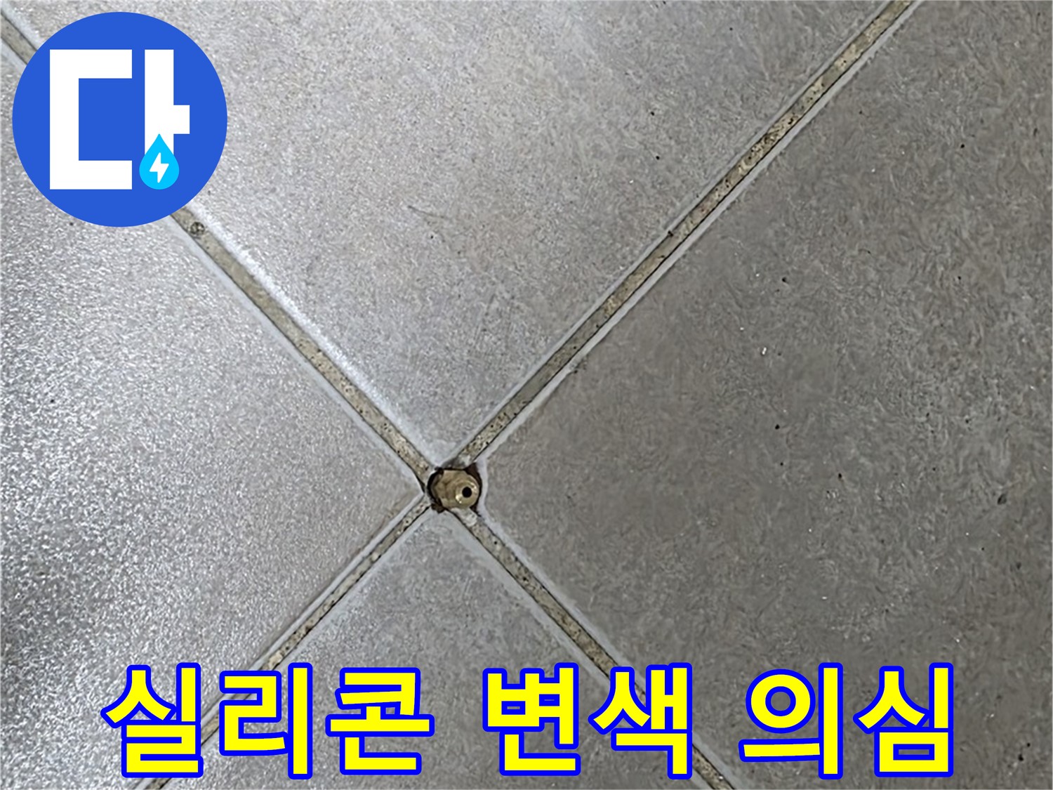 양주 율정마을 아파트 타일 틈새 실리콘 변색 - 누수 의심 상황입니다.