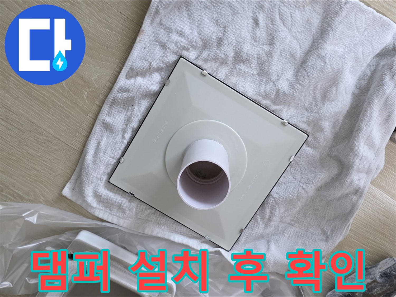 양주 율정마을 욕실 천장 누수 - 환풍기 댐퍼 설치 후 작동 확인